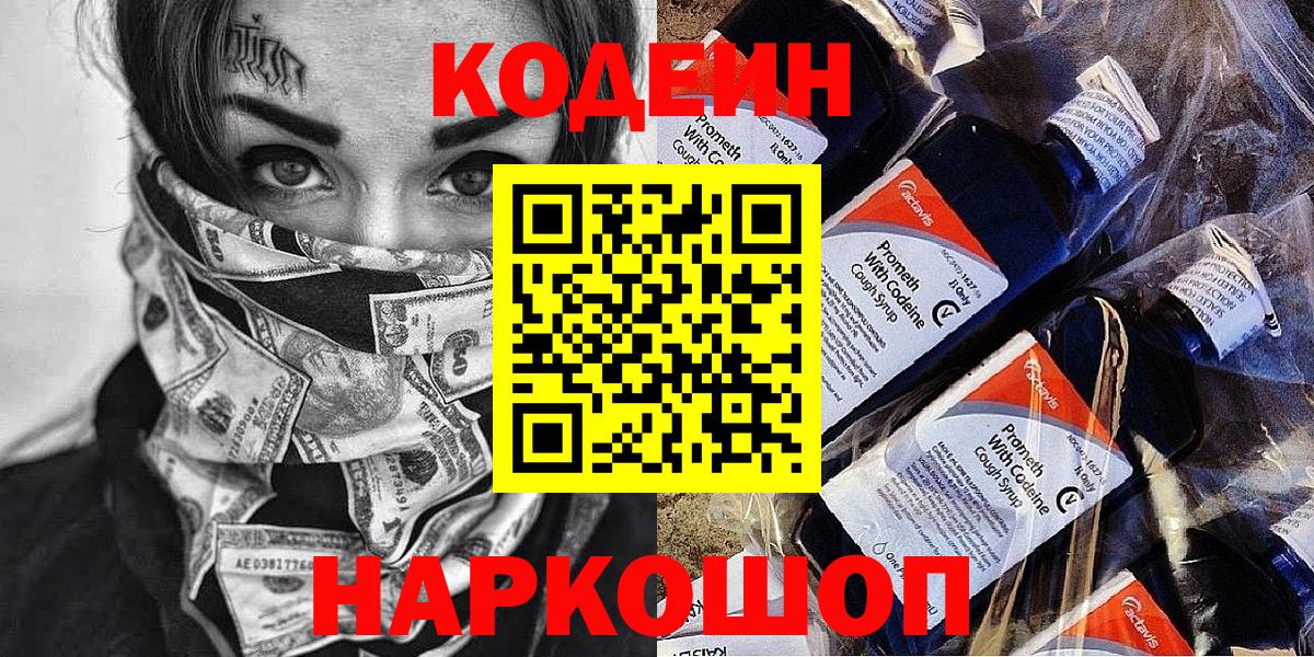 Звенигород  Кодеин Purple Drank  Вход с VPN 
