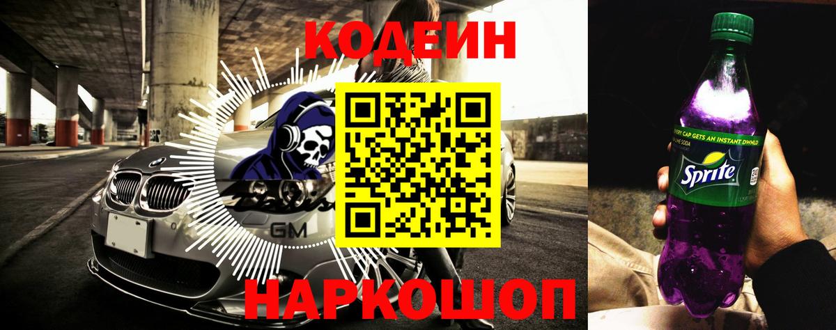 Кодеин напиток Lean (лин) Звенигород
