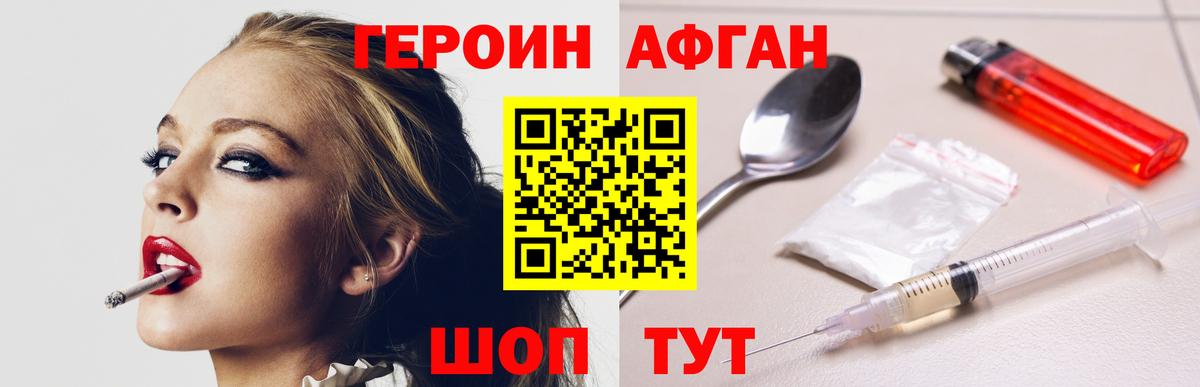 Героин Афган  Героин  Звенигород  Вход с VPN 
